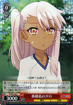 ヴァイスシュヴァルツ Fate / kaleid liner プリズマ☆イリヤ ツヴァイ! 体操着のクロ ( U ) PI/SE24-08 | ヴァイス シュヴァルツ カードプリズマイリヤ 赤 キャラクター画像