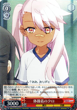 ヴァイスシュヴァルツ Fate / kaleid liner プリズマ☆イリヤ ツヴァイ! 体操着のクロ ( パラレル ) PI/SE24P-08 | ヴァイス シュヴァルツ カードプリズマイリヤ 赤 キャラクター画像