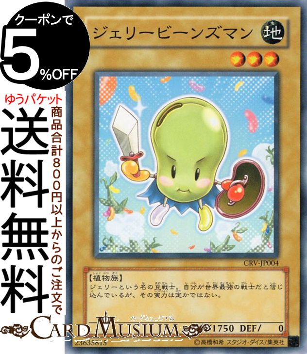 【楽天市場】遊戯王カード ジェリービーンズマン(ノーマル) REVOLUTIONCRV Yugioh! 遊戯王