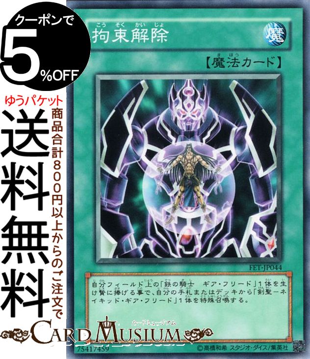 楽天市場】遊戯王 K9－LC拘束解除（ノーマル） DBJH-JP038 速攻