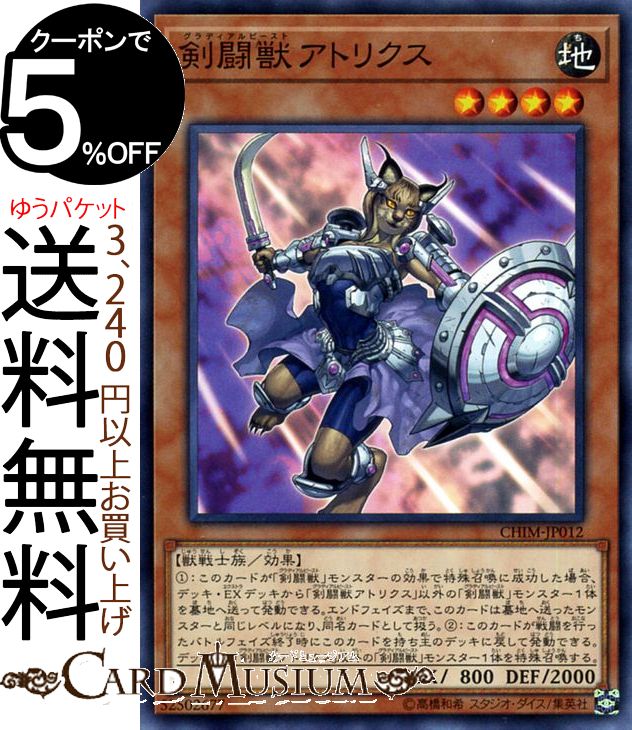 楽天市場 遊戯王カード 剣闘獣 アトリクス ノーマル カオス インパクト Chim Yugioh 遊戯王 カオスインパクト カード グラディアルビースト 効果モンスター 地属性 獣戦士族 カードミュージアム 楽天市場店