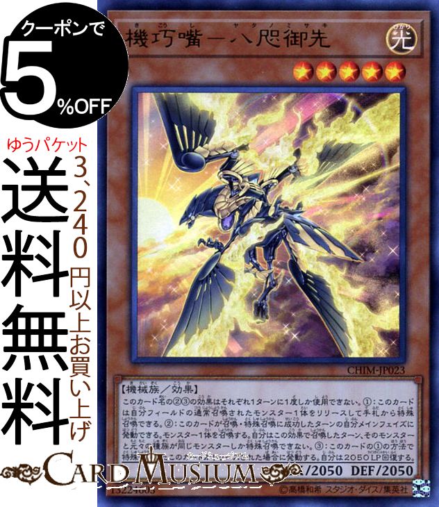 楽天市場 遊戯王カード 機巧嘴 八咫御先 ウルトラレア カオス インパクト Chim Yugioh 遊戯王 カオスインパクト カード ヤタノミサキ 効果モンスター 光属性 機械族 ウルトラ レア カードミュージアム 楽天市場店