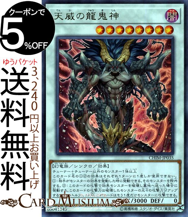 遊戯王 天威の龍鬼神/20thシークレット CHIM-JP035 カード 05041348