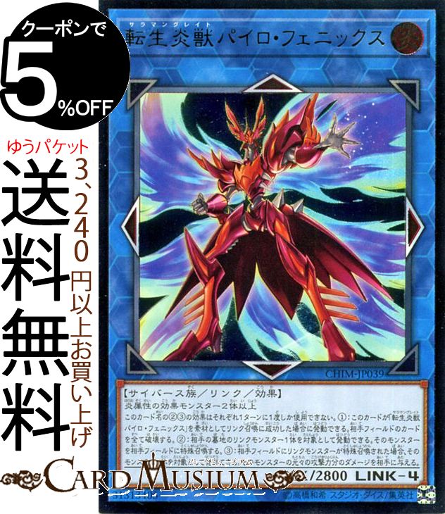 楽天市場 遊戯王カード 転生炎獣パイロ フェニックス アルティメットレア カオス インパクト Chim Yugioh 遊戯王 カオスインパクト カード サラマングレイト リンク 効果モンスター 炎属性 サイバース族 レリーフ アルティメット レア カードミュージアム