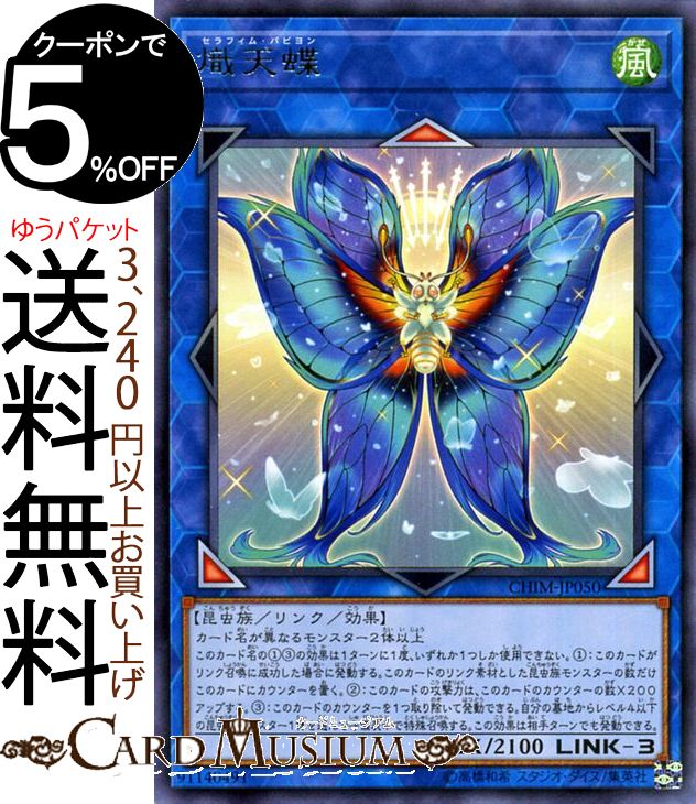 楽天市場】遊戯王 熾天蝶(セラフィム・パピヨン)レア CHIM-JP050