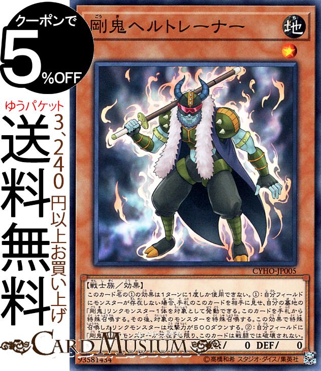 楽天市場】遊戯王 剛鬼ヘルトレーナー ノーマル CYHO-JP005 地