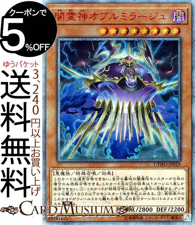 楽天市場】遊戯王 闇霊神オブルミラージュ シークレットレア CYHO