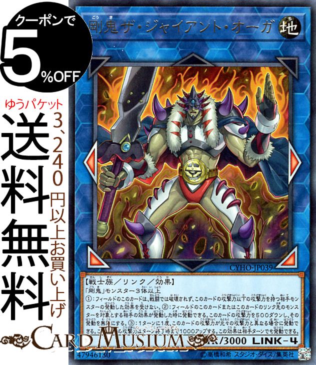 遊戯王 - 【がおちゃお】 楽天市場】遊戯王 剛鬼ザ・ジャイアント・オーガ レア CYHO