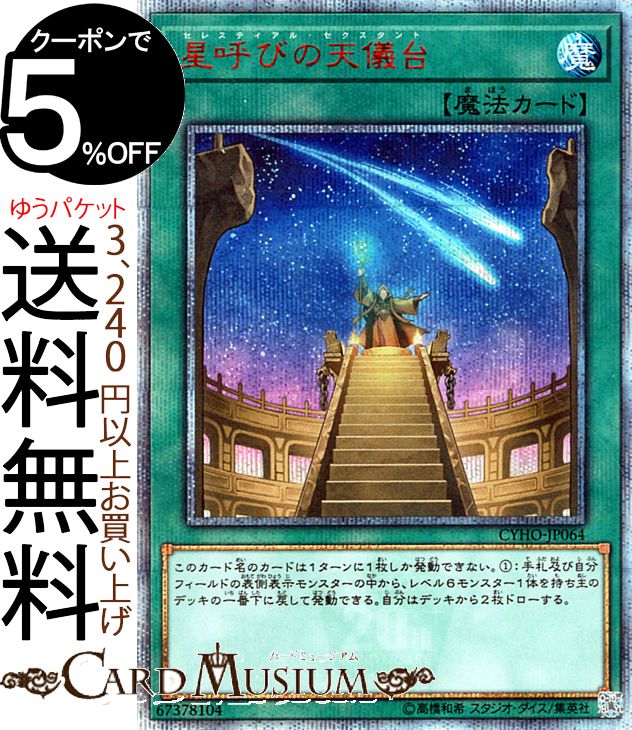 楽天市場】遊戯王 星呼びの天儀台（セレスティアル・セクスタント