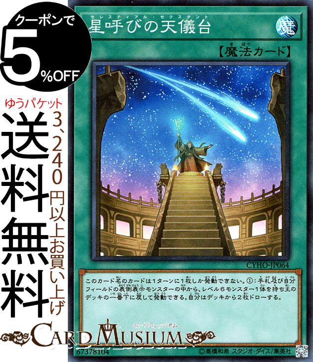 楽天市場】遊戯王 星呼びの天儀台（セレスティアル