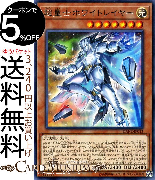 楽天市場 遊戯王カード 超量士ホワイトレイヤー レア ダーク ネオストーム Dane Yugioh 遊戯王 カード 超量 効果モンスター 光属性 天使族 レア カードミュージアム 楽天市場店