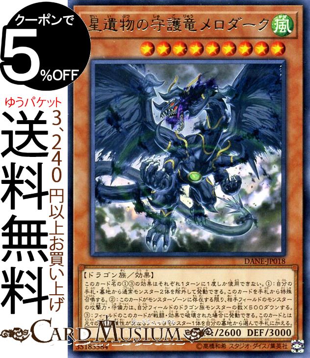 楽天市場】遊戯王 星遺物の守護竜メロダーク レア DANE-JP018 風