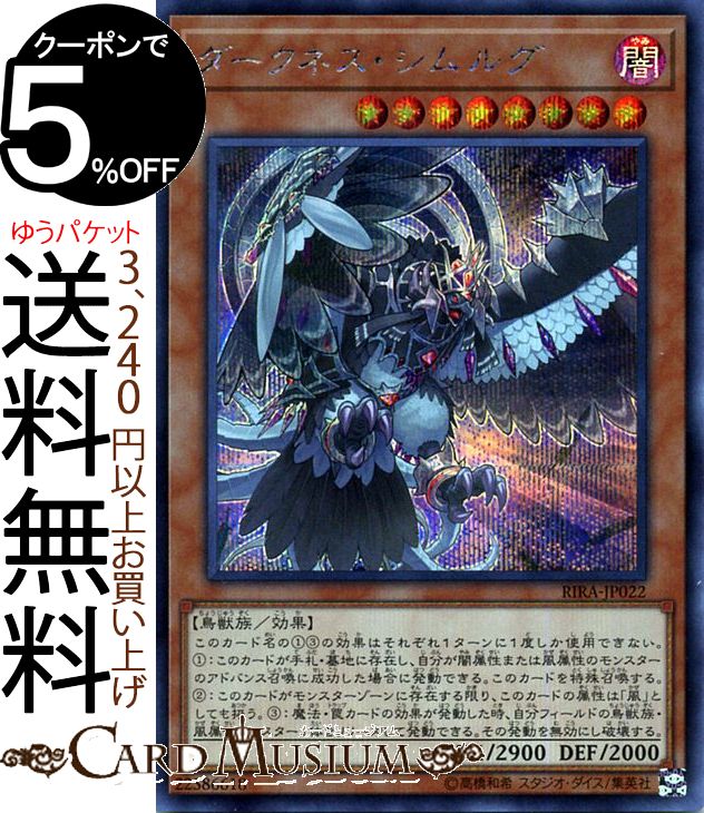 楽天市場 遊戯王カード ダークネス シムルグ シークレットレア ライジング ランペイジrira Yugioh 遊戯王 カード 効果モンスター 闇属性 鳥獣族 シークレット レア カードミュージアム 楽天市場店