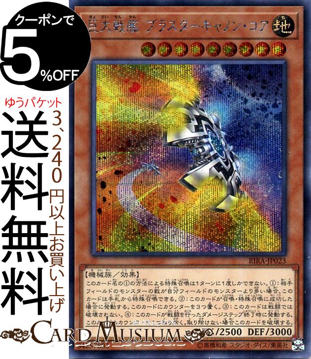 楽天市場】遊戯王 第10期 09弾 RIRA-JP023 巨大戦艦 ブラスター