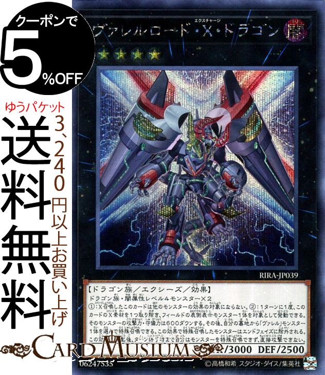 楽天市場 遊戯王カード ヴァレルロード ｘ ドラゴン シークレットレア ライジング ランペイジrira Yugioh 遊戯王 カード エクシーズ 効果モンスター 闇属性 ドラゴン族 シークレット レア カードミュージアム 楽天市場店