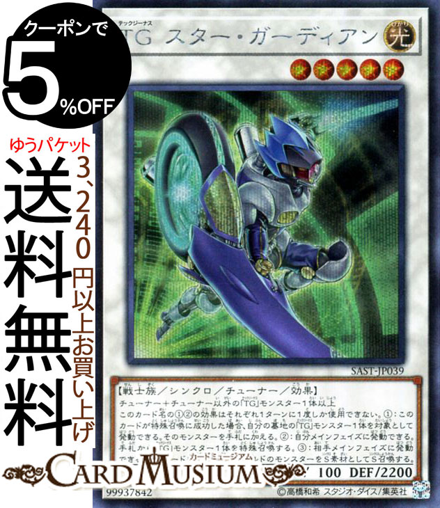 楽天市場 中古 キズあり ランクb 遊戯王カード ｔｇ スター ガーディアン シークレットレア サベージ ストライク Sast Yugioh 遊戯王 テックジーナス シンクロ チューナー 効果モンスター 光属性 戦士族 シークレット レア カードミュージアム 楽天市場店