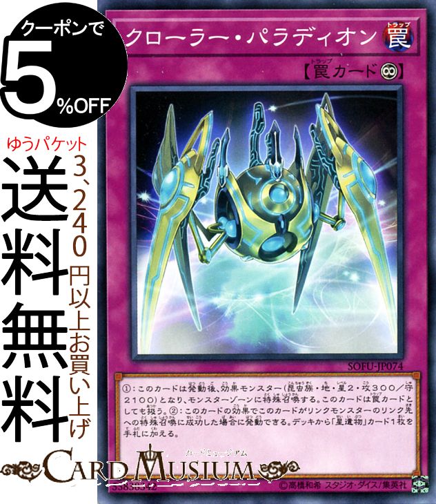 楽天市場 遊戯王カード クローラー パラディオン ノーマル ソウル フュージョン Sofu Yugioh 遊戯王 カード 星遺物 永続罠 ノーマル ソウルフュージョン カードミュージアム 楽天市場店