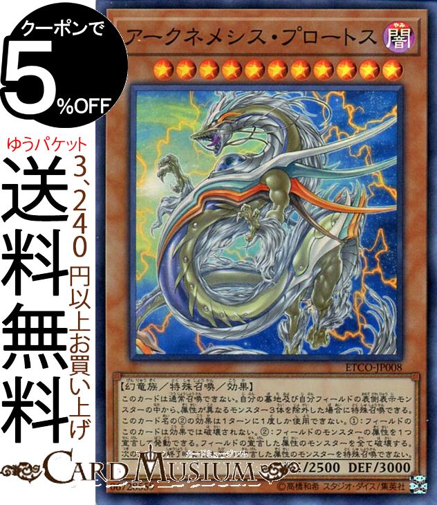遊戯王カード アークネメシス・プロートス スーパーレア ETERNITY CODE ETCO Yugioh! | 遊戯王 カード エターニティ・コード 効果モンスター 闇属性 幻竜族 スーパー レア画像