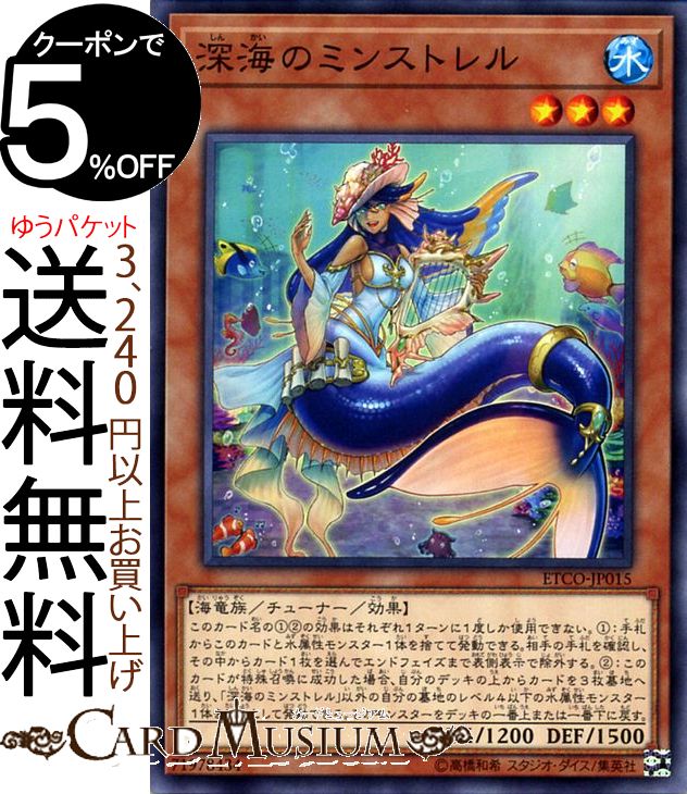 遊戯王カード 深海のミンストレル ノーマル ETERNITY CODE ETCO Yugioh! | 遊戯王 カード エターニティ・コード チューナー・効果モンスター 水属性 海竜族 ノーマル画像