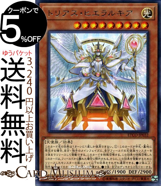 遊戯王カード トリアス・ヒエラルキア レア ETERNITY CODE ETCO Yugioh! | 遊戯王 カード エターニティ・コード 効果モンスター 光属性 天使族 レア画像