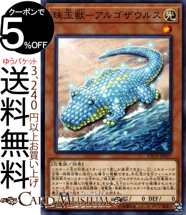 遊戯王カード 珠玉獣−アルゴザウルス ノーマル ETERNITY CODE ETCO Yugioh! | 遊戯王 カード エターニティ・コード 効果モンスター 光属性 恐竜族 ノーマル画像