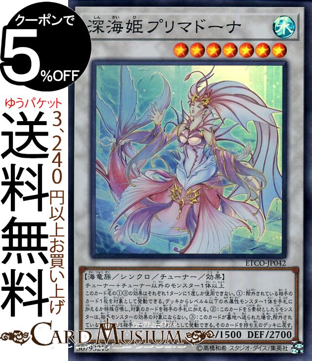 遊戯王カード 深海姫プリマドーナ スーパーレア ETERNITY CODE ETCO Yugioh! | 遊戯王 カード エターニティ・コード シンクロ・チューナー・効果モンスター 水属性 海竜族 スーパー レア画像