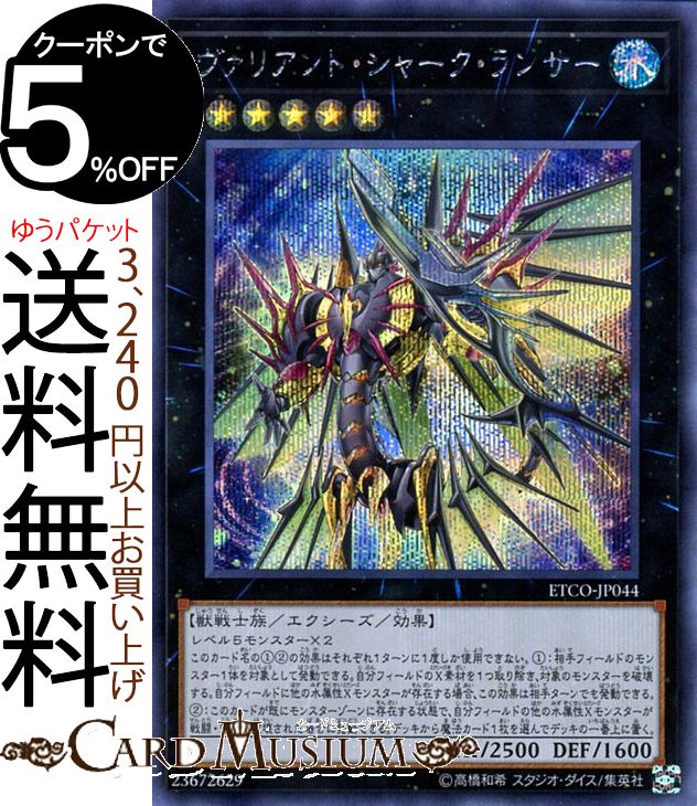 楽天市場 遊戯王カード ヴァリアント シャーク ランサー シークレットレア Eternity Code Etco Yugioh 遊戯王 カード エターニティ コード エクシーズ 効果モンスター 水属性 獣戦士族 シークレット レア カードミュージアム 楽天市場店 楽天市場 遊戯王カード ヴァリアント シャーク ランサー シークレットレア Eternity Code Etco Yugioh 遊戯王 カード エターニティ コード エクシーズ 効果モンスター 水属性 獣戦士族 シークレット レア カードミュージアム 楽天市場店