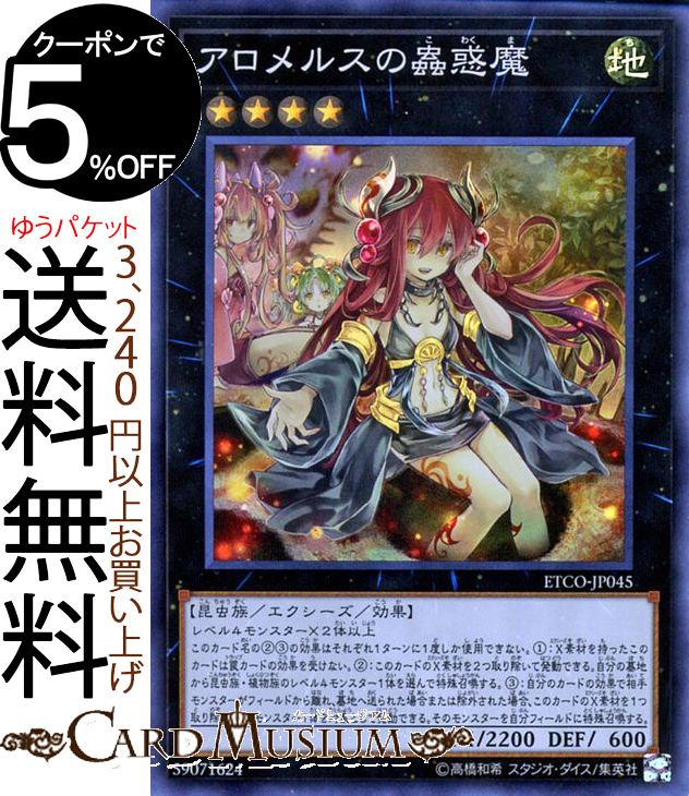 遊戯王カード アロメルスの蟲惑魔 スーパーレア ETERNITY CODE ETCO Yugioh! | 遊戯王 カード エターニティ・コード エクシーズ・効果モンスター 地属性 昆虫族 スーパー レア画像