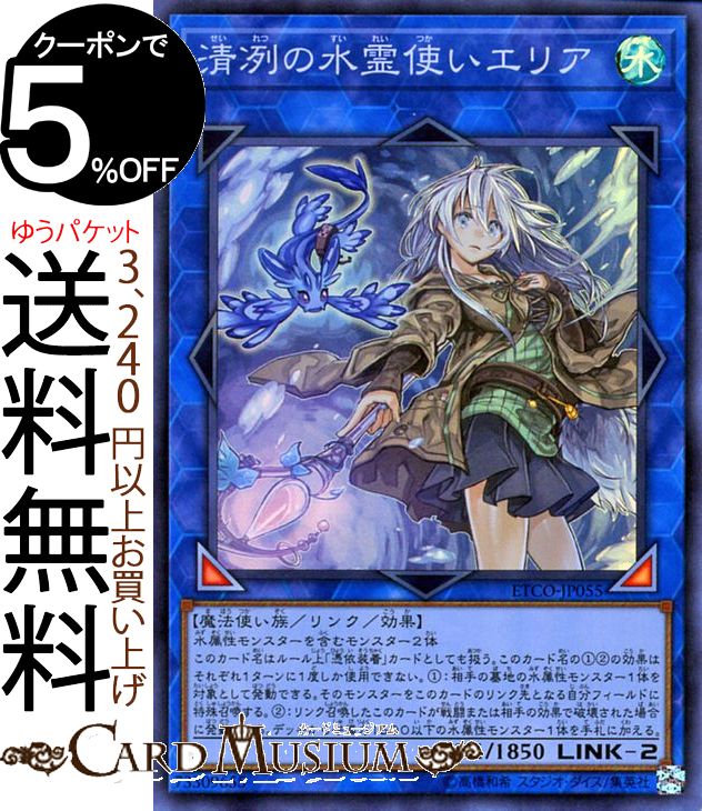 遊戯王カード 清冽の水霊使いエリア スーパーレア ETERNITY CODE ETCO Yugioh! | 遊戯王 カード エターニティ・コード リンク・効果モンスター 水属性 魔法使い族 スーパー レア画像