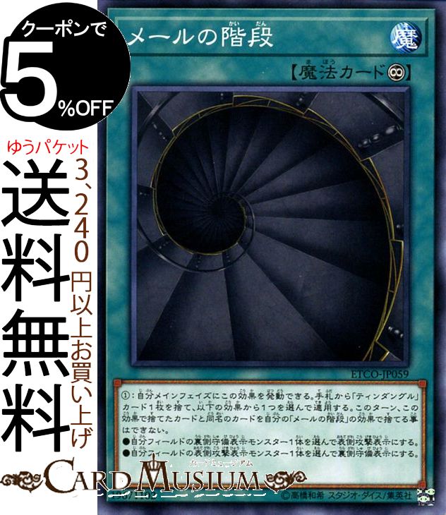 楽天市場 遊戯王カード メールの階段 ノーマル Eternity Code Etco Yugioh 遊戯王 カード エターニティ コード ティンダングル 永続魔法 ノーマル カードミュージアム 楽天市場店