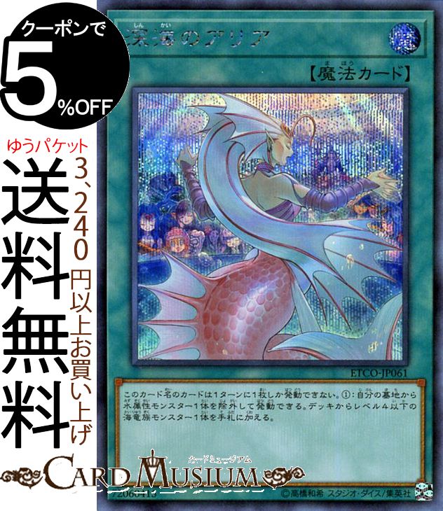 遊戯王カード 深海のアリア シークレットレア ETERNITY CODE ETCO Yugioh! | 遊戯王 カード エターニティ・コード 通常魔法 シークレット レア画像