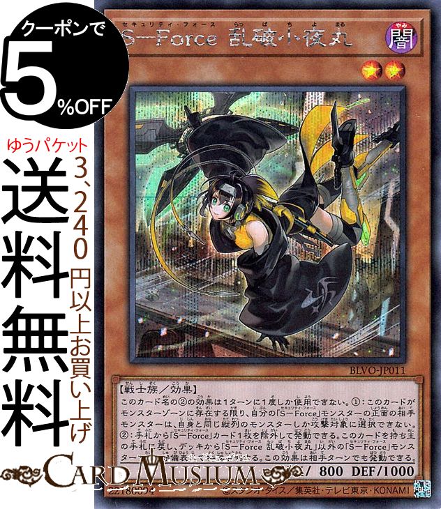 ま*こ様 ⭐︎早い者勝ち⭐︎※他サイトでも出品開始！超豪華遊戯王レトロカードまと 楽天市場】遊戯王 S-Force(セキュリティ・フォース) 乱破小夜丸 BLVO