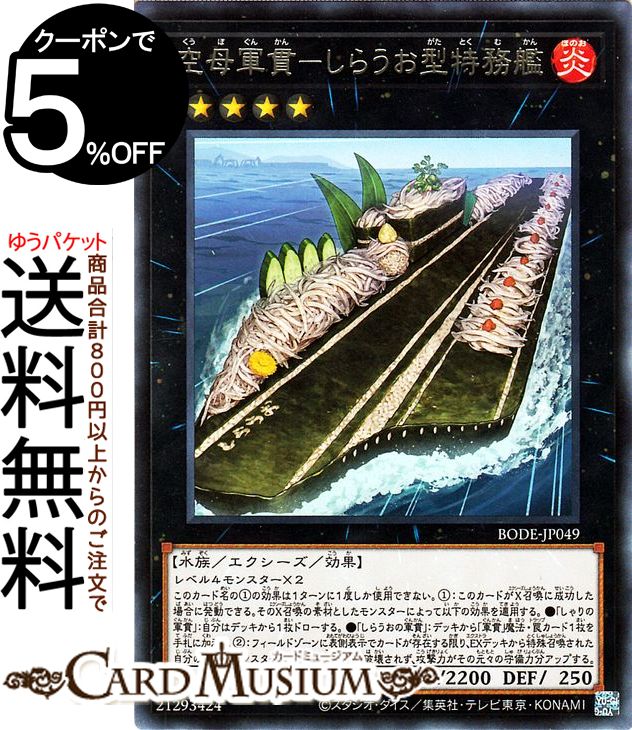 楽天市場】遊戯王 第11期 06弾 BODE-JP049 空母軍貫−しらうお型特務艦