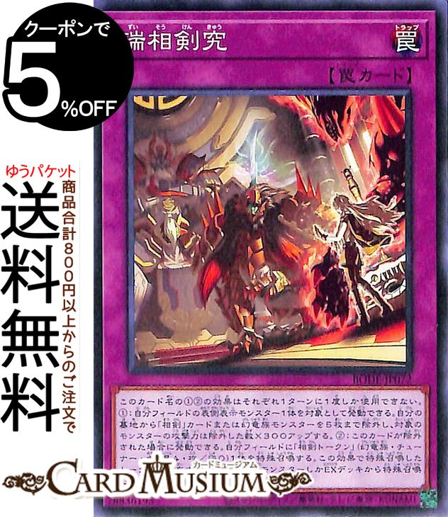 楽天市場】遊戯王カード 龍相剣現 レア BURST OF DESTINY BODE Yugioh