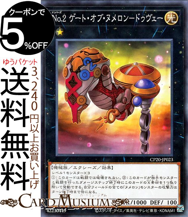 楽天市場 遊戯王カード ｎｏ ２ ゲート オブ ヌメロン ドゥヴェー ノーマル Collection Pack Cp Yugioh 遊戯王 カード ナンバーズ エクシーズ 効果モンスター 光属性 機械族 ノーマル カードミュージアム 楽天市場店