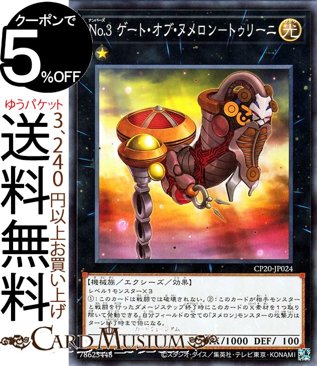楽天市場 遊戯王カード ｎｏ ３ ゲート オブ ヌメロン トゥリーニ ノーマル Collection Pack Cp Yugioh 遊戯王 カード ナンバーズ エクシーズ 効果モンスター 光属性 機械族 ノーマル カードミュージアム 楽天市場店
