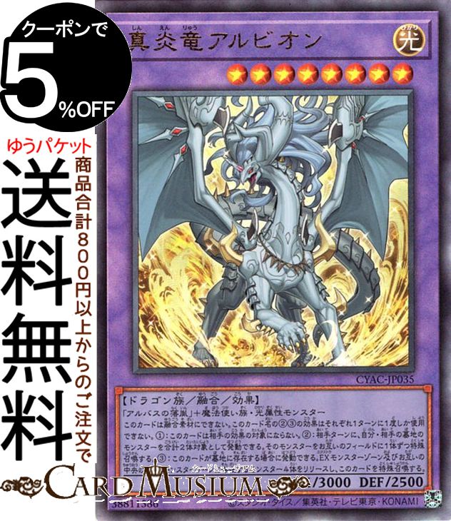 楽天市場】遊戯王 真炎竜アルビオン（ウルトラレア）CYAC-JP035 光属性