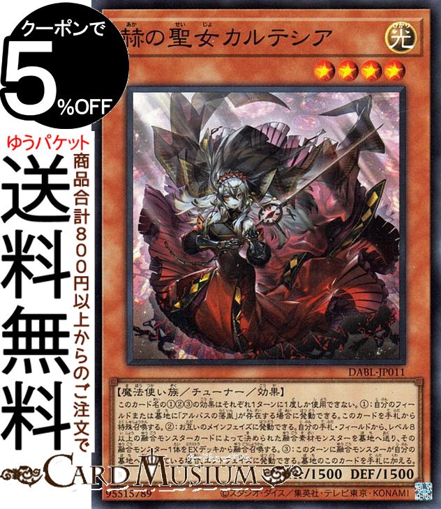楽天市場】遊戯王 赫の聖女カルテシア（ノーマルパラレル）CH01-JP004