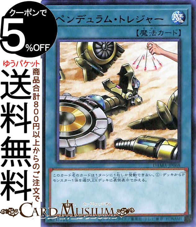 楽天市場】【3枚セット】遊戯王 DAMA-JP068 ペンデュラム・トレジャー