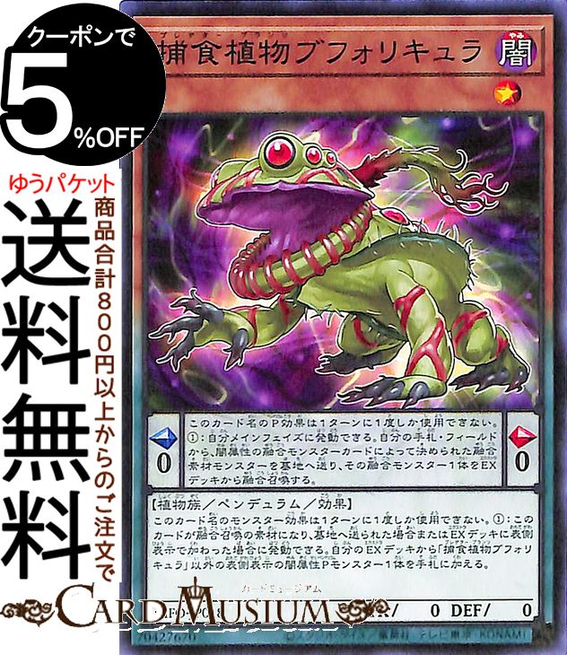 遊戯王カード 捕食植物ブフォリキュラ ノーマル DIMENSION FORCE DIFO Yugioh! | 遊戯王 カード ディメンション・フォース プレデター・プランツ ペンデュラム・効果モンスター 闇属性 植物族画像