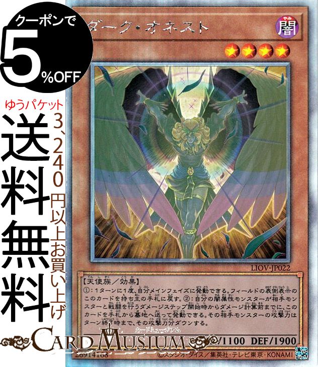 楽天市場 遊戯王カード ダーク オネスト ホログラフィックレア Lightning Overdrive Liov Yugioh 遊戯王 カード ライトニング オーバードライブ 効果モンスター 闇属性 天使族 ホログラフィック レア カードミュージアム 楽天市場店