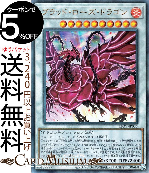 遊戯王 ブラッド・ローズ・ドラゴン LIOV-JP035 プリシク　ARS10 遊戯王 ブラッド・ローズ・ドラゴン LIOV-JP035 プリシク ARS10