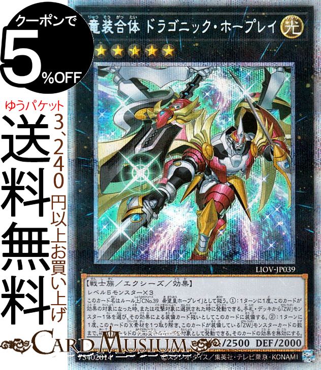 楽天市場 遊戯王カード 竜装合体 ドラゴニック ホープレイプリズマティックシークレットレア Lightning Overdrive Liov Yugioh 遊戯王 カード ライトニング オーバードライブ 光属性 戦士族 カードミュージアム 楽天市場店