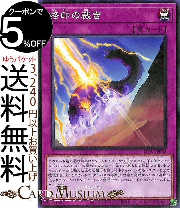【楽天市場】遊戯王カード 烙印の裁き ノーマル LIGHTNING OVERDRIVE LIOV Yugioh! 遊戯王 カード
