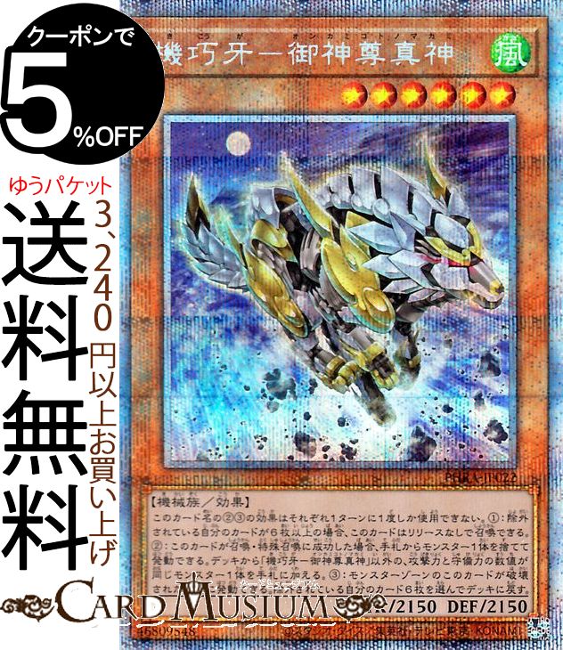 PSA10 遊戯王　機巧牙-御神尊真神　プリズマティック　PHRA 機巧牙－御神尊真神(キコウガオンカミコトノマカミ)カード効果