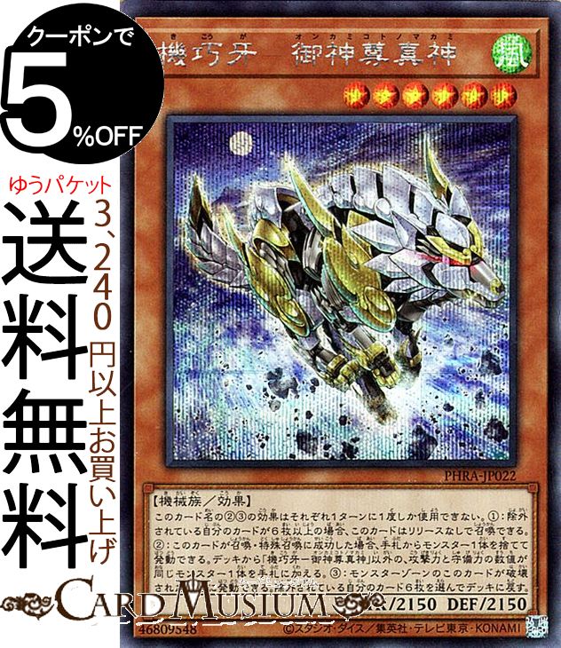 楽天市場】遊戯王 機巧牙-御神尊真神（ウルトラレア）PHRA-JP022