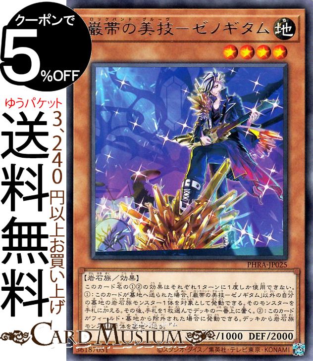 楽天市場 遊戯王カード 厳帯の美技 ゼノギタム レア Phantom Rage Phra Yugioh 遊戯王 ファントム レイジ カード ロックバンド グルーヴ 効果モンスター 地属性 岩石族 レア カードミュージアム 楽天市場店