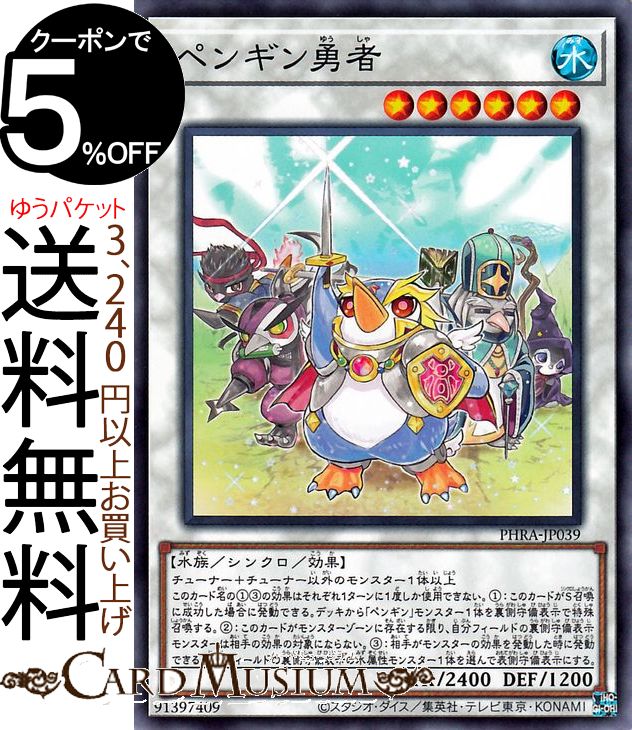 楽天市場】遊戯王 PHRA-EN039 ペンギン勇者 Penguin Brave (英語版 1st
