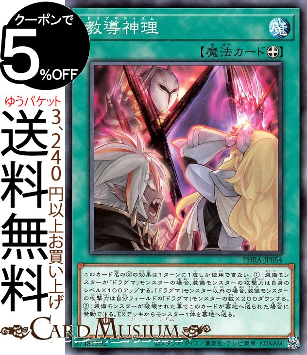 楽天市場】遊戯王 教導神理[ドラグマティズム]（ノーマル）PHRA-JP054
