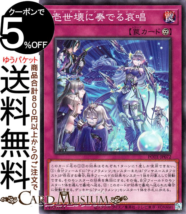 楽天市場】遊戯王 壱世壊に奏でる哀唱[ティアラメンツ・サリーク